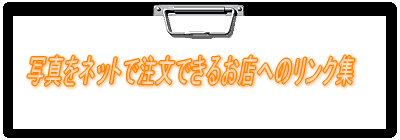 写真をネットで注文できるお店へのリンク集